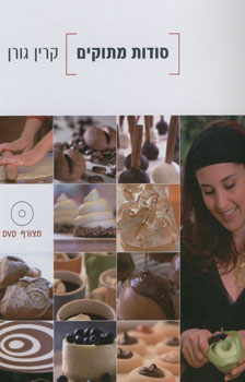 סודות מתוקים + DVD.