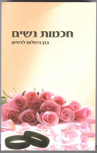 חכמות נשים