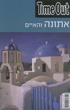 אתונה והאיים TIME OUT