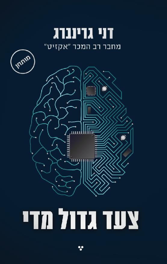 צעד גדול מדי