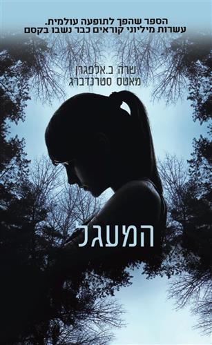 המעגל