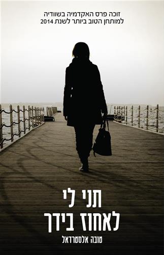 תני לי לאחוז בידך