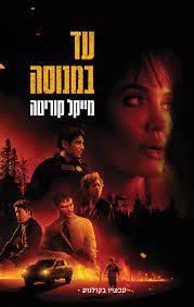 עד במנוסה