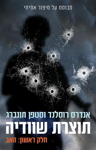 האב (תוצרת שוודיה חלק ראשון)