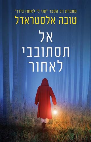 אל תסתובבי לאחור