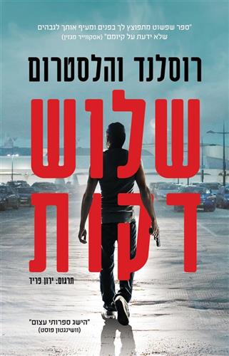 שלוש דקות