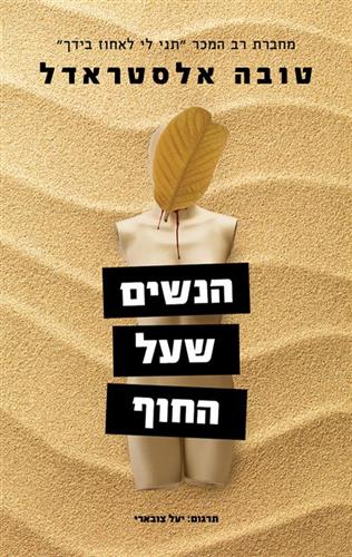 הנשים שעל החוף