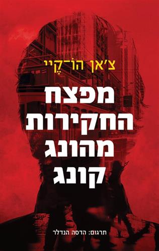 מפצח החקירות מהונג קונג