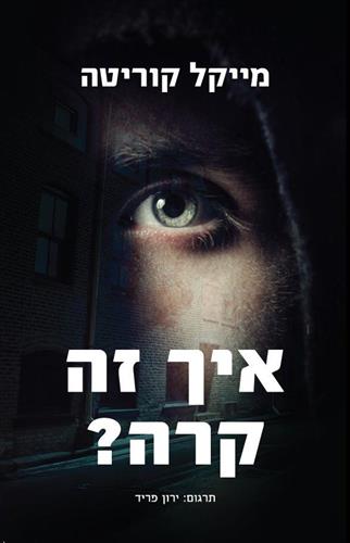 איך זה קרה