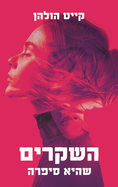 השקרים שהיא סיפרה