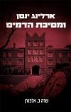 ארלינג ינסן ומסיכת הדמים