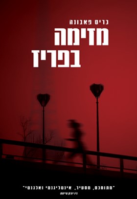 מזימה בפריז