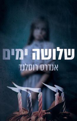 שלושה ימים