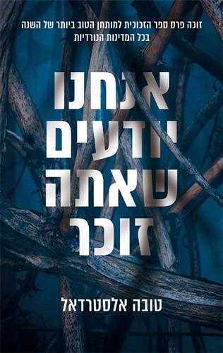 אנחנו יודעים שאתה זוכר