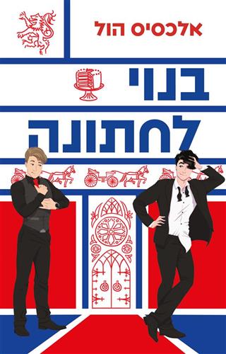 בנוי לחתונה