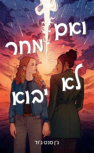 ואם מחר לא יבוא
