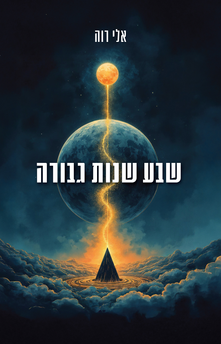 שבע שנות גבורה