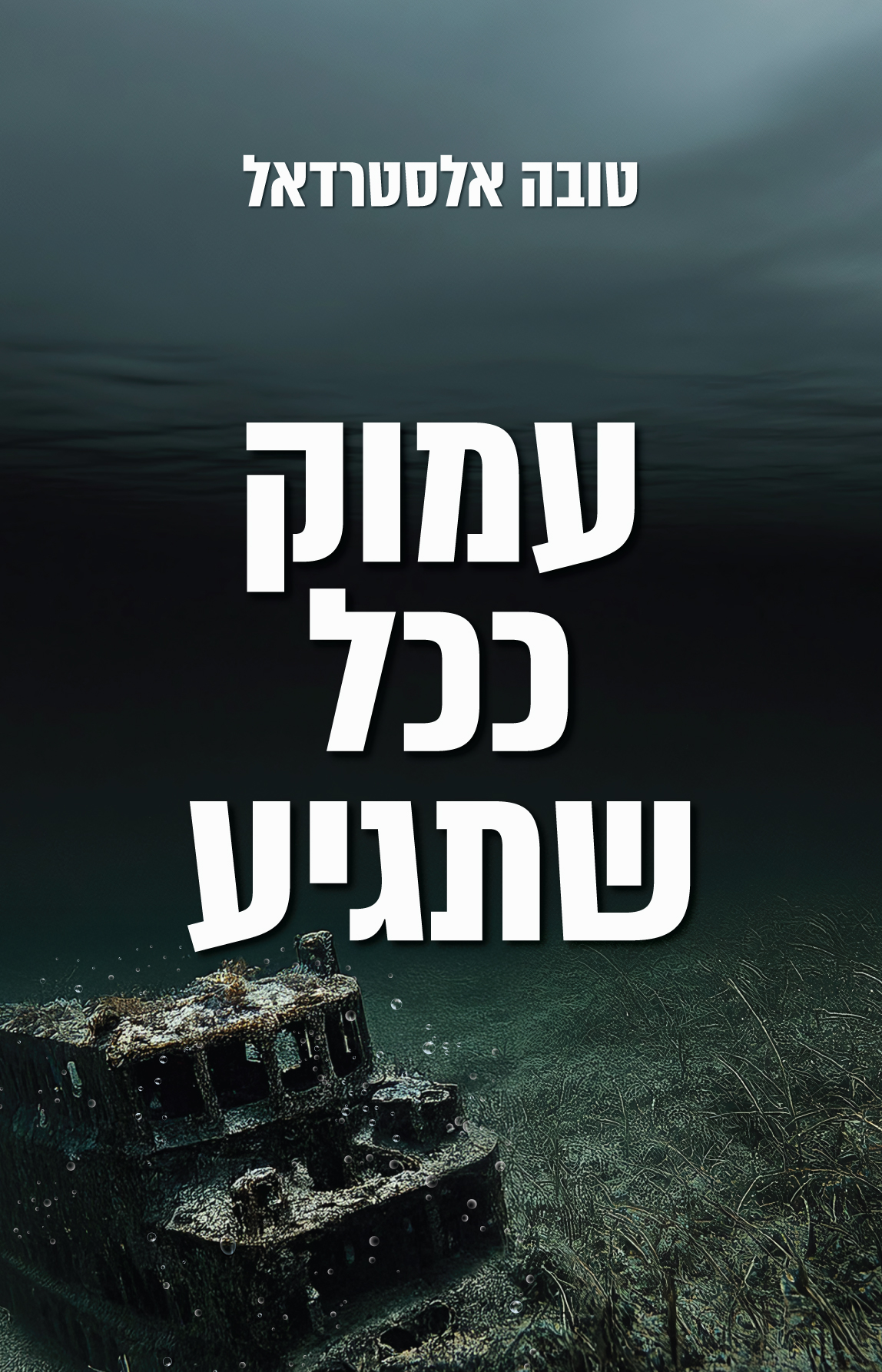 עמוק ככל שתגיע