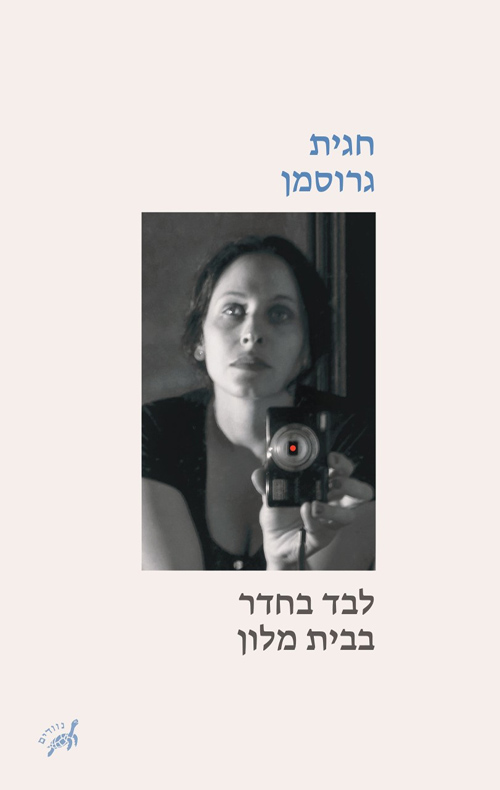 לבד בחדר בבית מלון