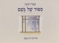 ספור של גשם