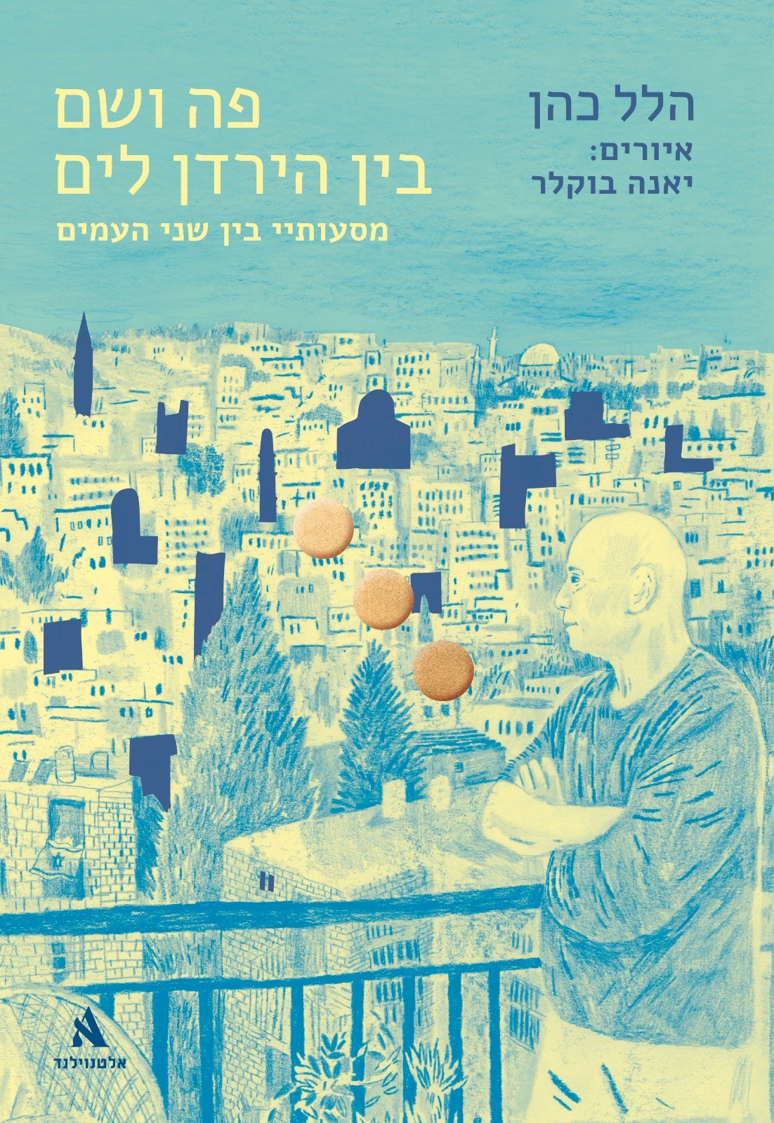 פה ושם בין הירדן לים