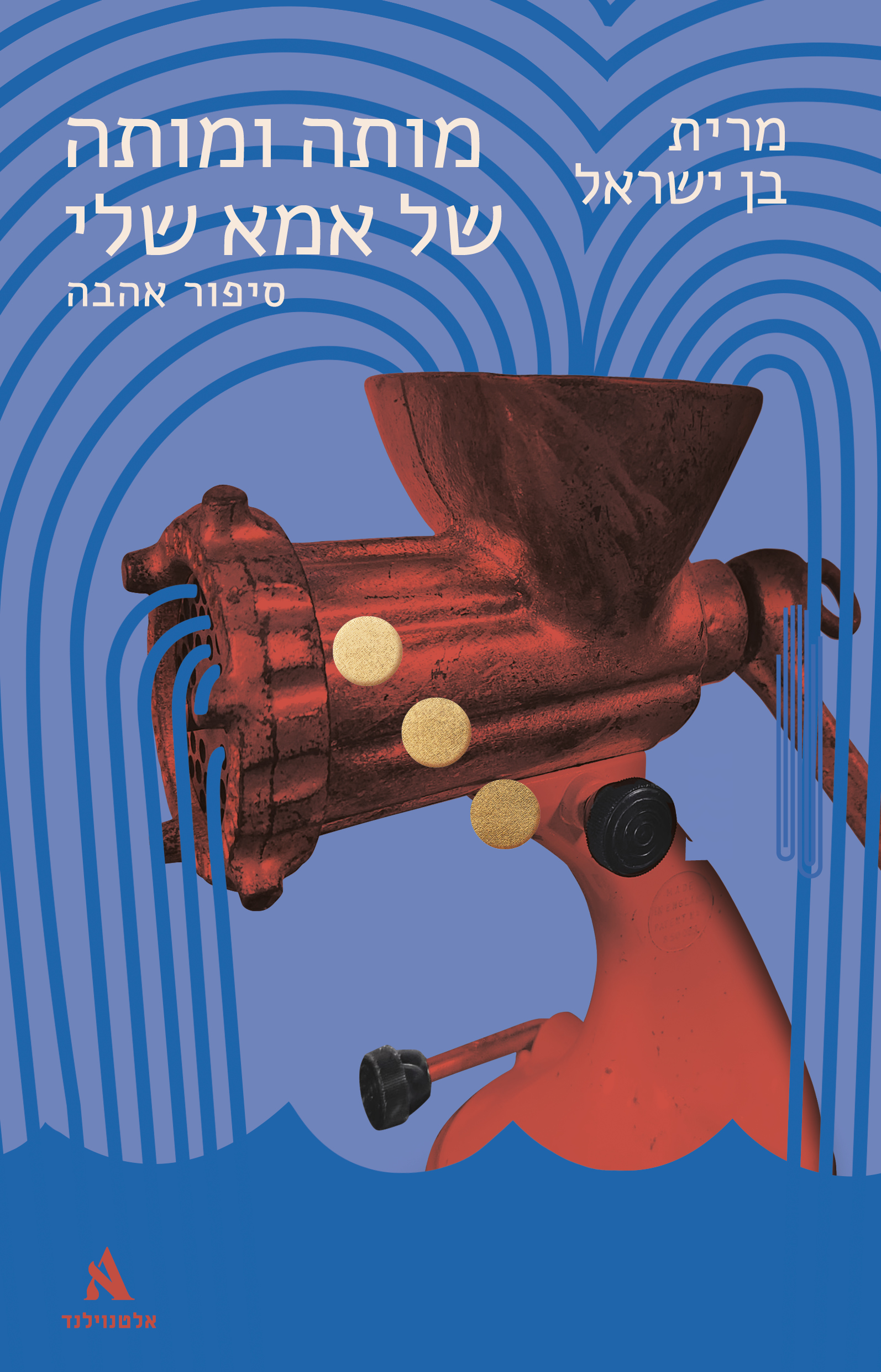 מותה ומותה של אמא שלי