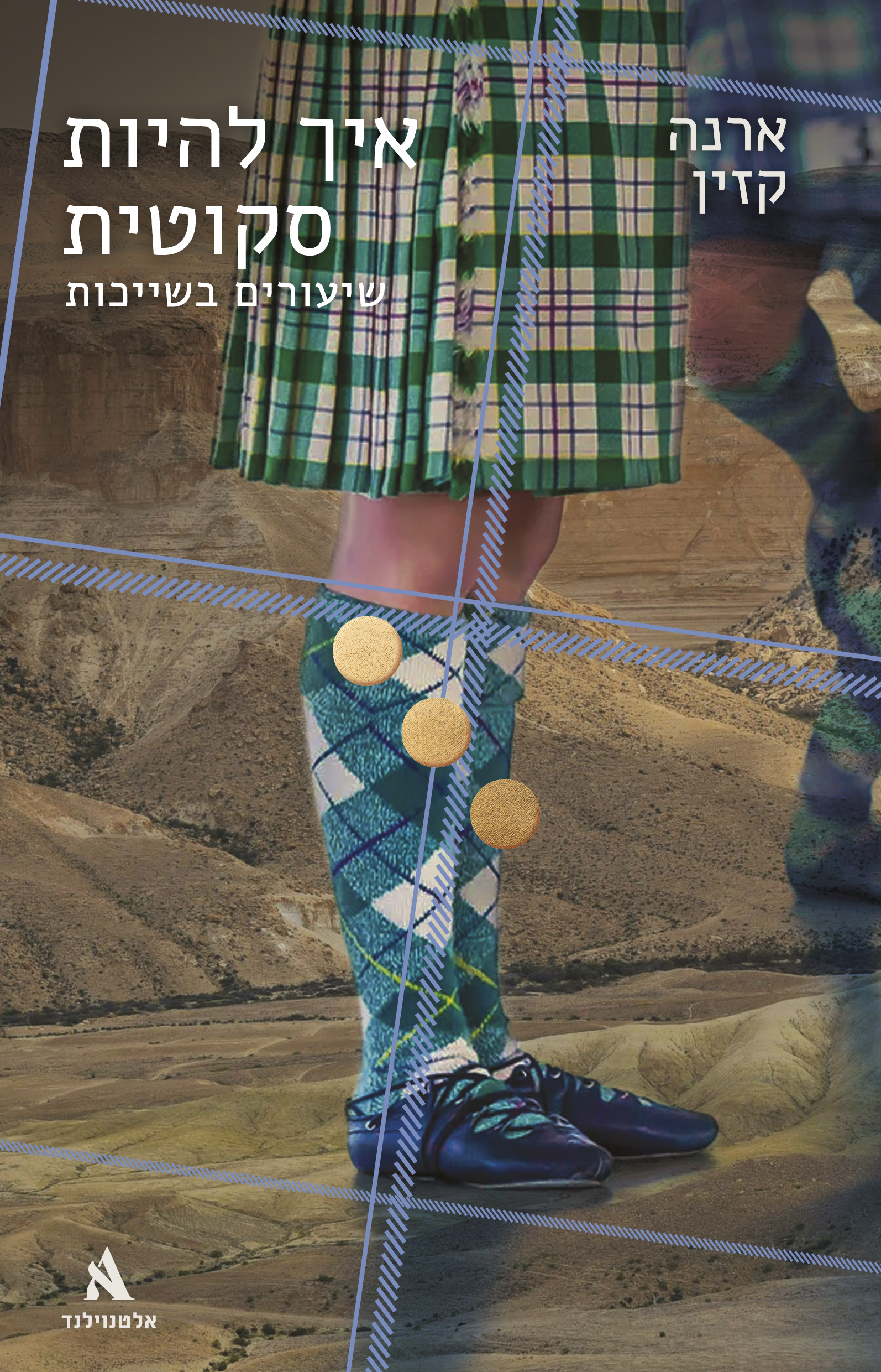 איך להיות סקוטית