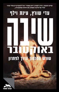 שיבה באוקטובר
