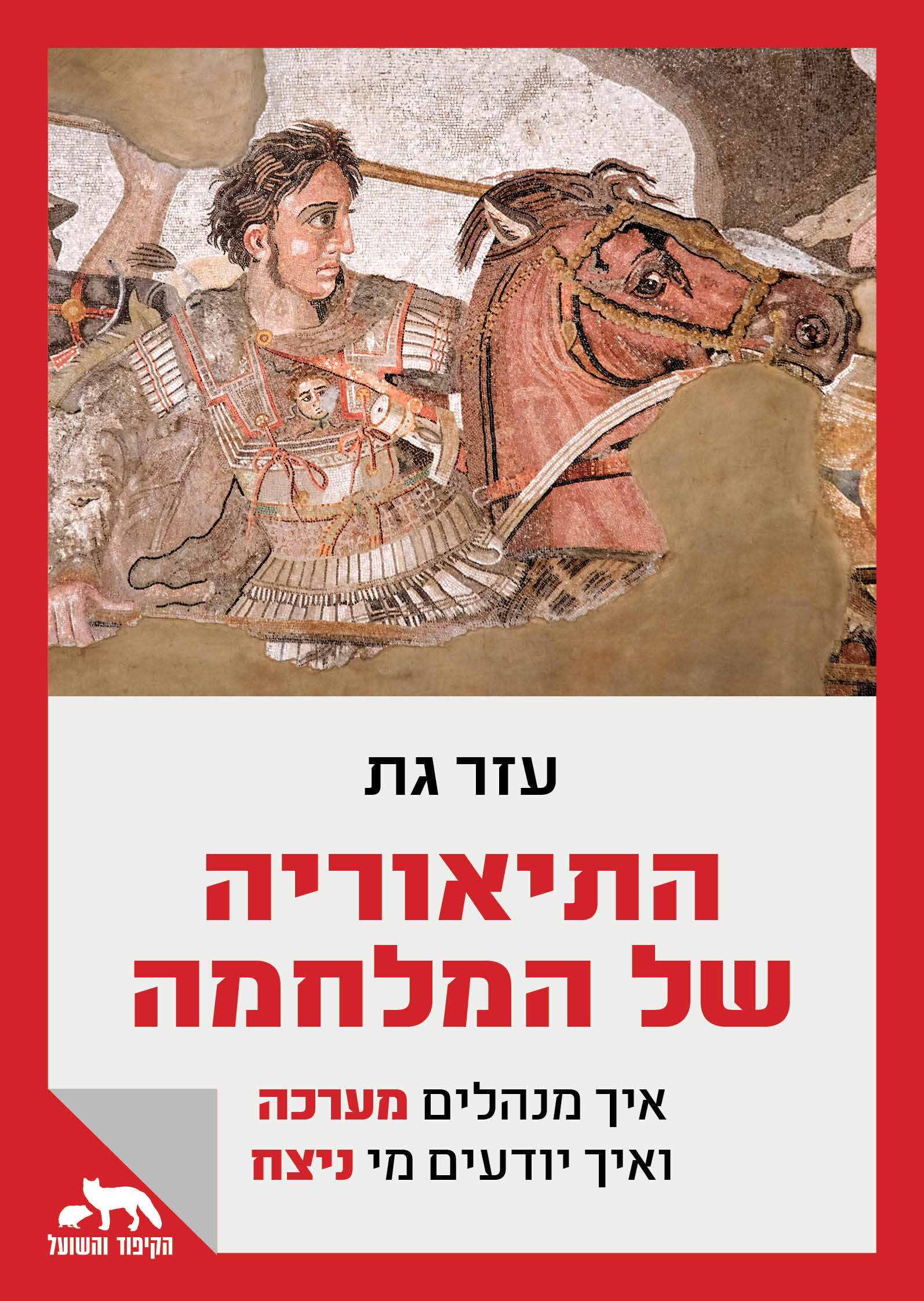 התיאוריה של המלחמה
