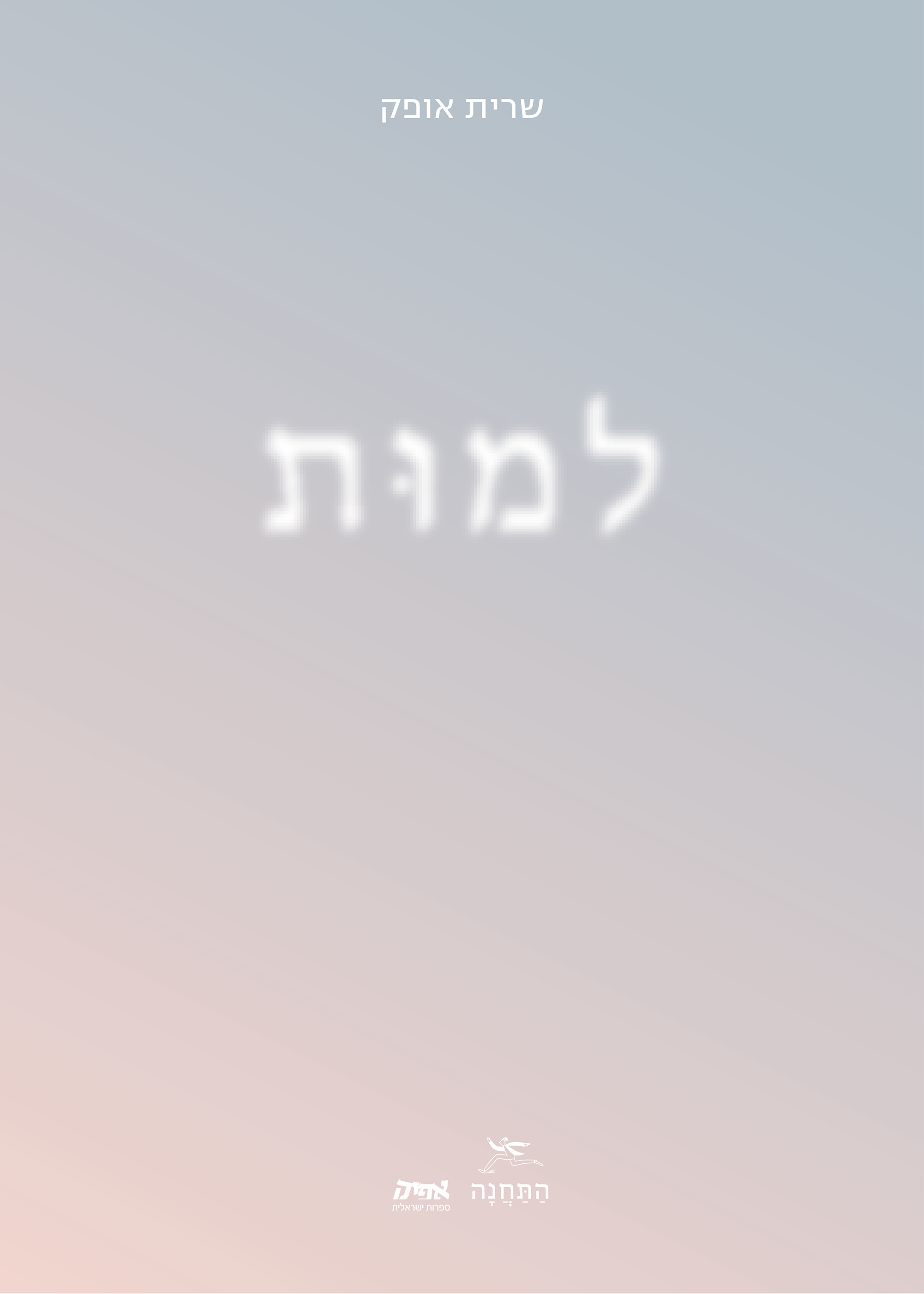 למות