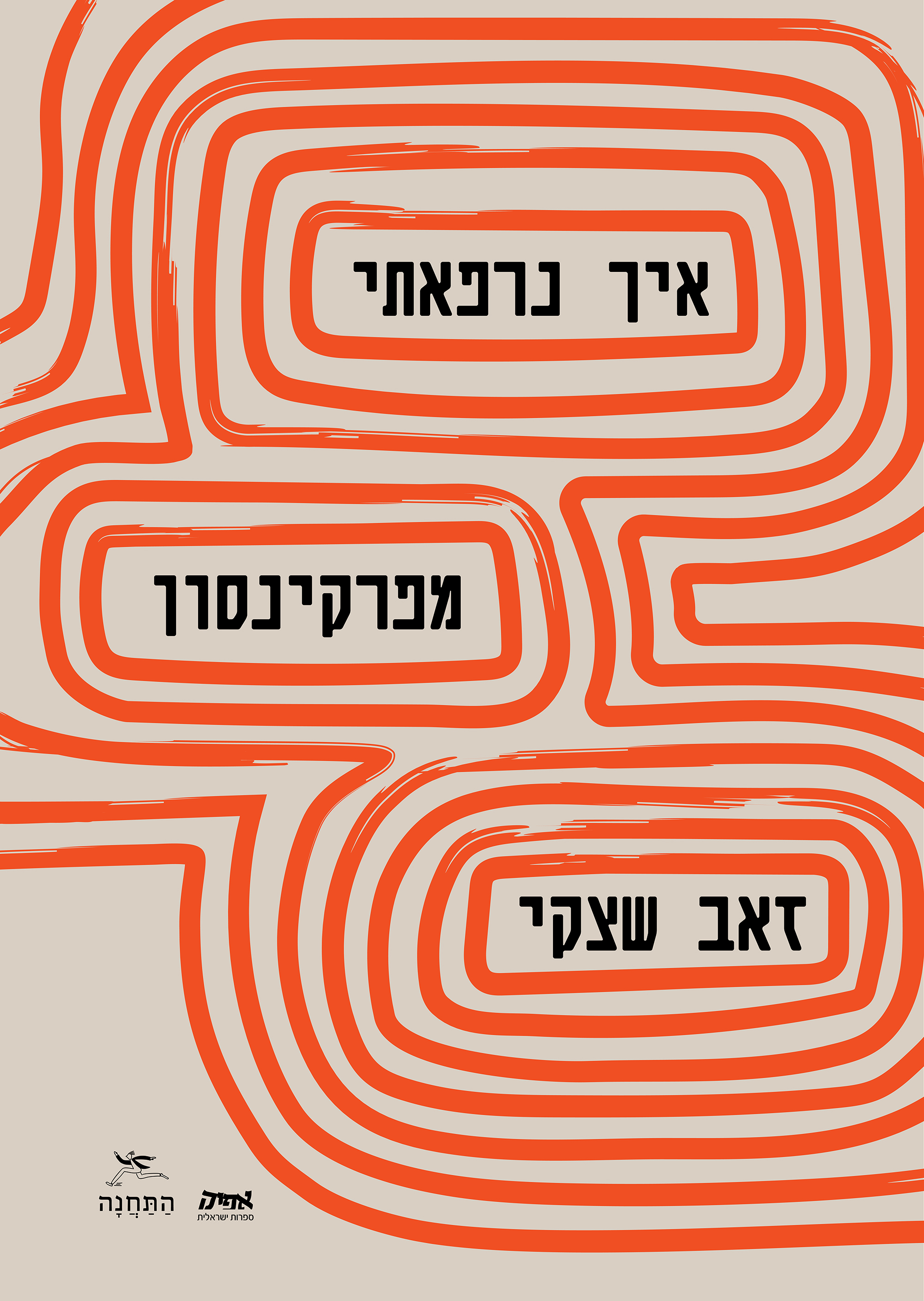 איך נרפאתי מפרקינסון