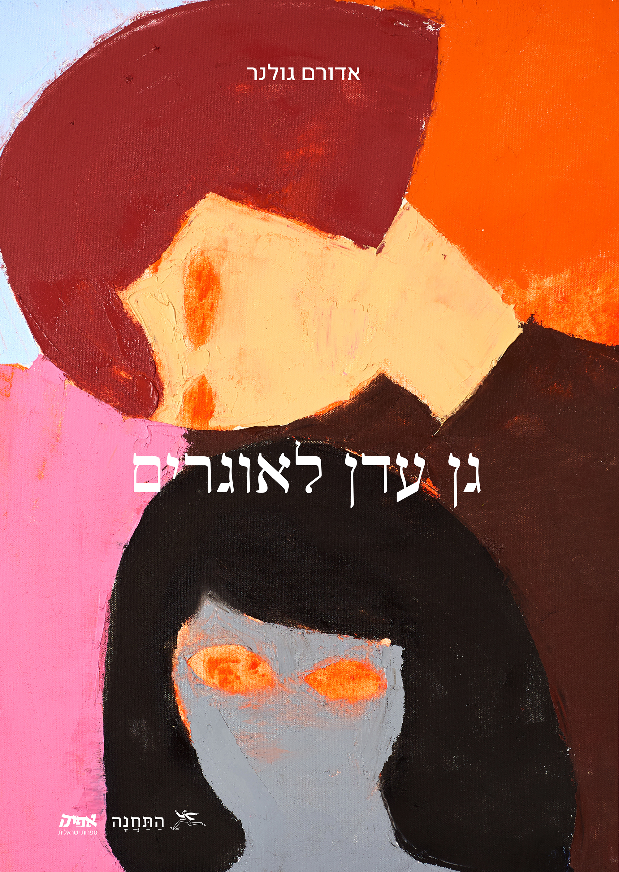 גן עדן לאוגרים