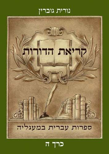 קריאת הדורות כרך ה