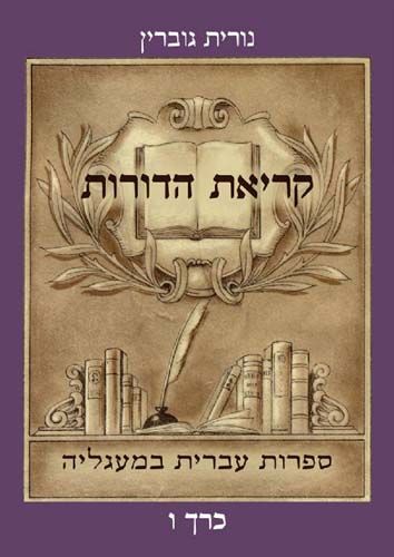 קריאת הדורות כרך ו