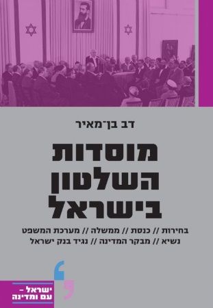 מוסדות השלטון בישראל