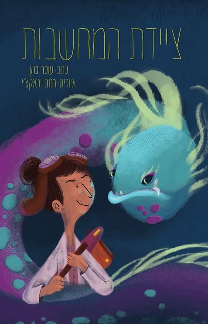 ציידת המחשבות