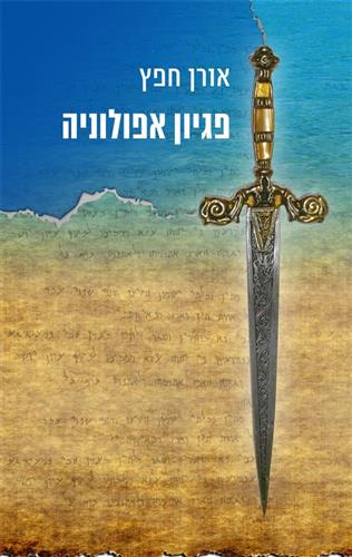 פגיון אפולוניה