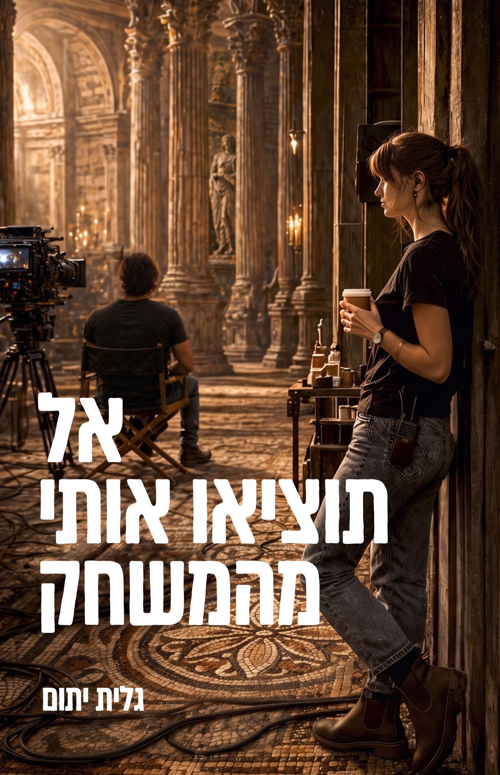 אל תוציאו אותי מהמשחק