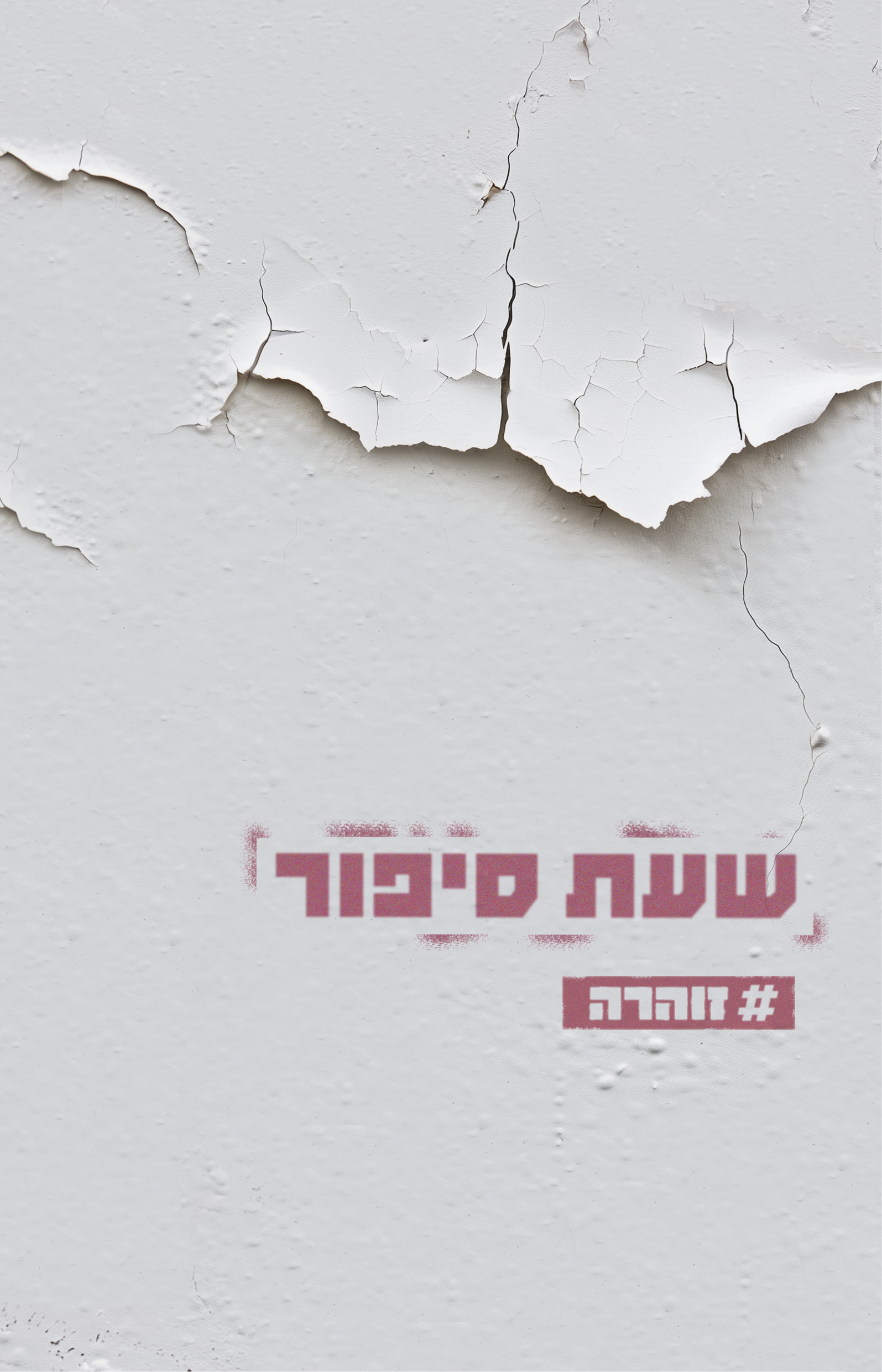שעת סיפור
