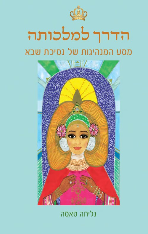 הדרך למלכותה