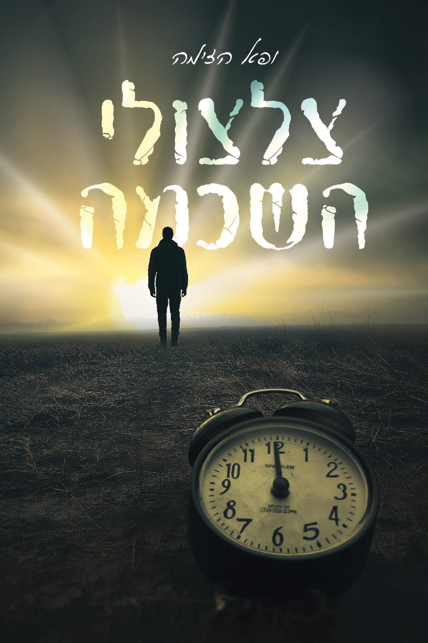 צלצולי השכמה