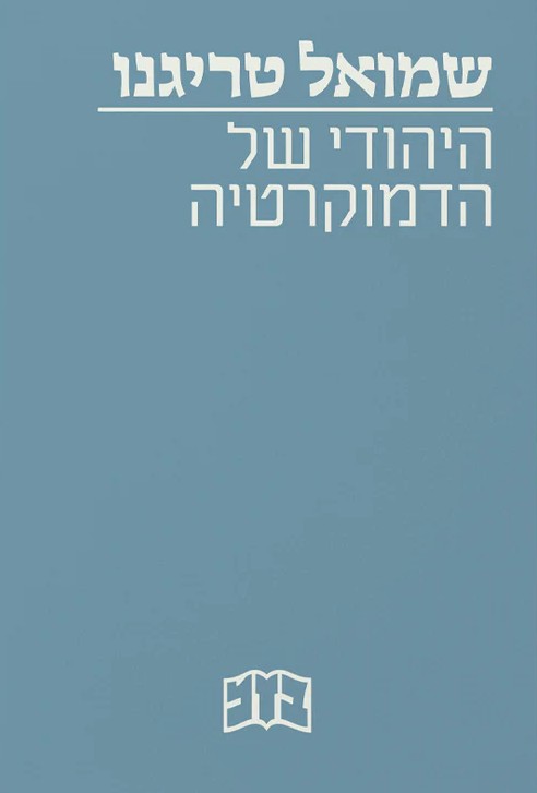 היהודי של הדמוקרטיה