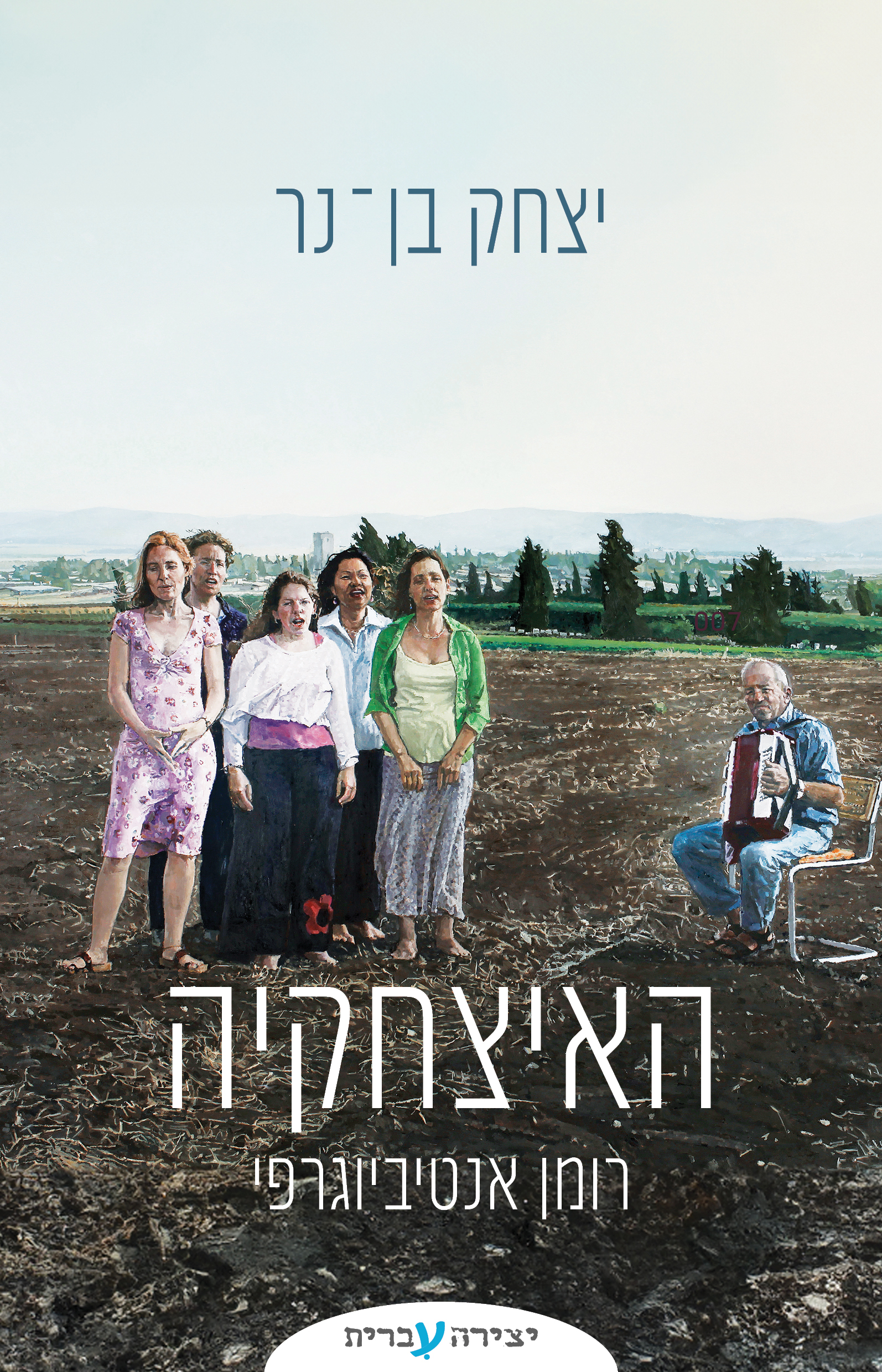 .האיצחקיה