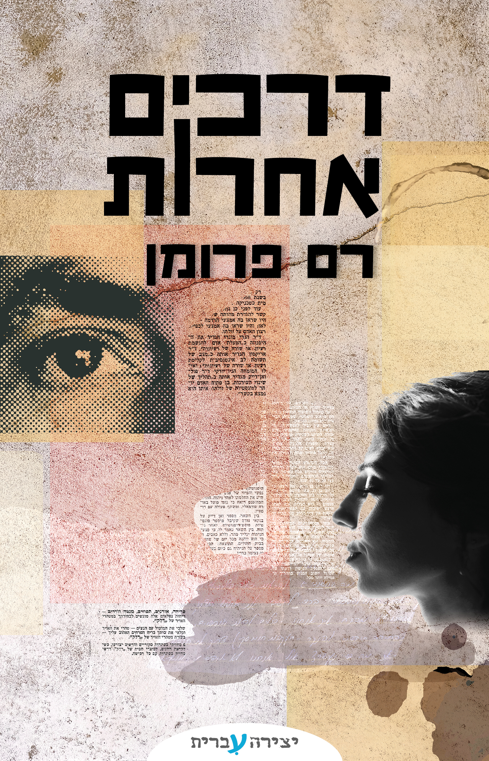 דרכים אחרות