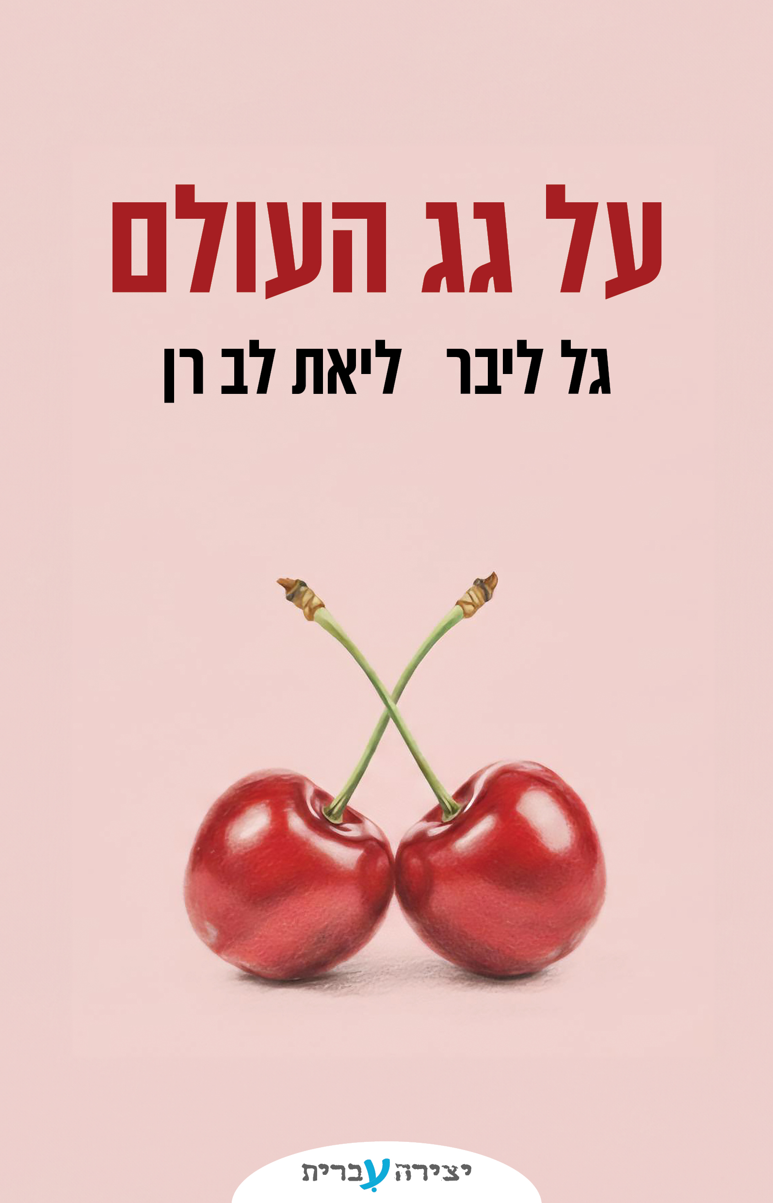 על גג העולם