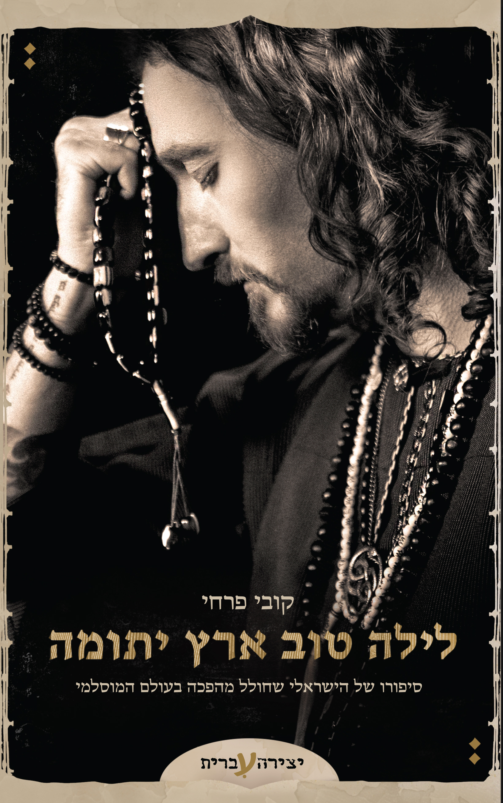 לילה טוב ארץ יתומה