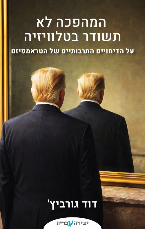 המהפכה לא תשודר בטלויזיה