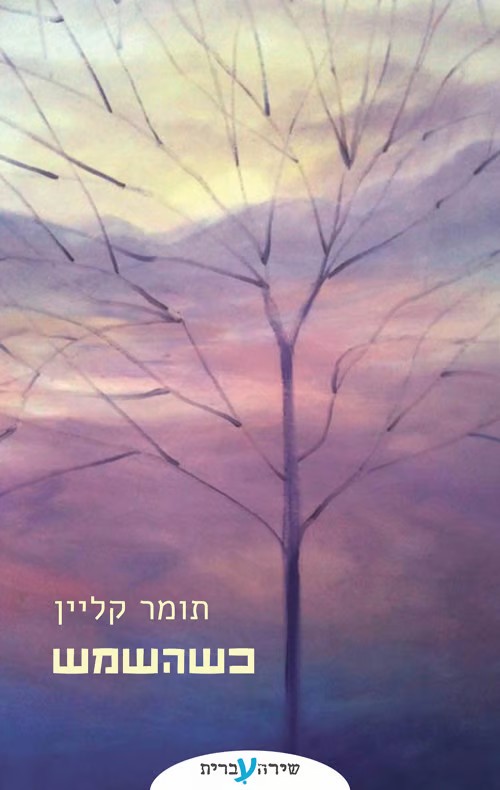 כשהשמש