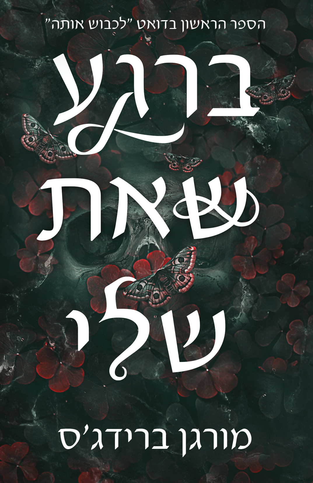 ברגע שאת שלי \ לכבוש אותה 1