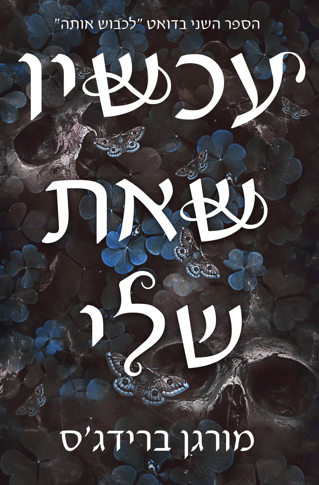 עכשיו שאת שלי \ לכבוש אותה 2